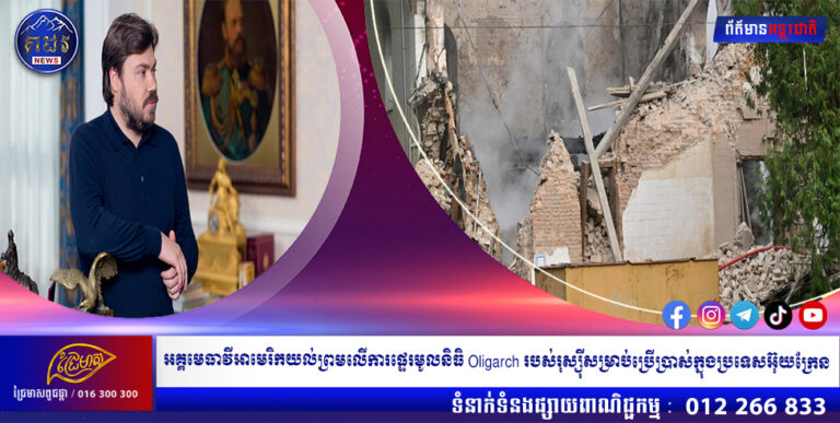 អគ្គមេធាវីអាមេរិកយល់ព្រមលើការផ្ទេរមូលនិធិ Oligarch របស់រុស្ស៊ីសម្រាប់ប្រើប្រាស់ក្នុងប្រទេសអ៊ុយក្រែន