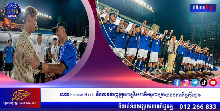 លោក Keisuke Honda នឹងចាកចេញក្រុមជម្រើសជាតិកម្ពុជាក្រោយចប់ភារកិច្ចស៊ីហ្គេម