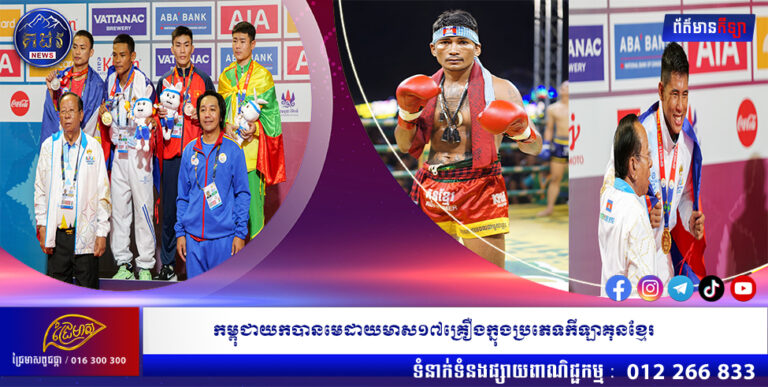 កម្ពុជាយកបានមេដាយមាស១៧គ្រឿងក្នុងប្រភេទកីឡាគុនខ្មែរ