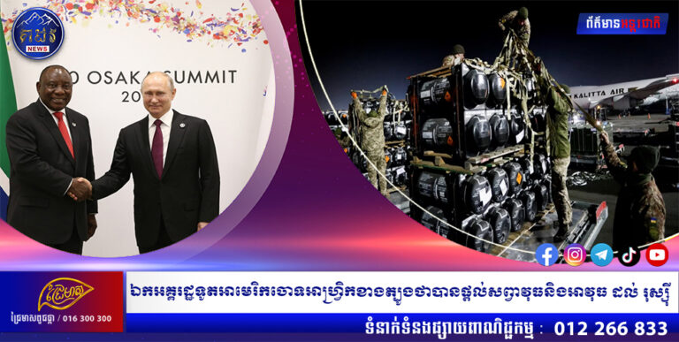 ឯកអគ្គរដ្ឋទូតអាមេរិកចោទអាហ្រ្វិកខាងត្បូងថាបានផ្តល់សព្វាវុធនិងអាវុធ ដល់ រុស្ស៊ី