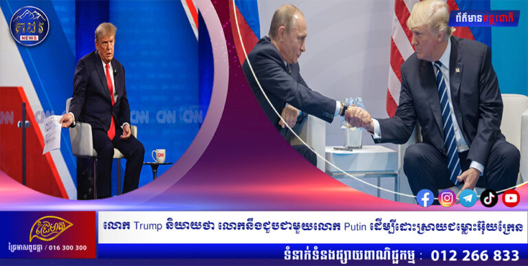លោក Trump និយាយថា លោកនឹងជួបជាមួយលោក Putin ដើម្បីដោះស្រាយជម្លោះអ៊ុយក្រែន