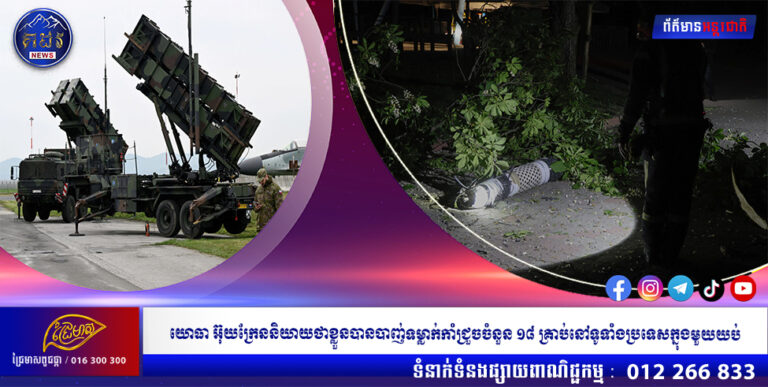 យោធាអ៊ុយក្រែននិយាយថាខ្លួនបានបាញ់ទម្លាក់កាំជ្រួចចំនួន ១៨ គ្រាប់នៅទូទាំងប្រទេសក្នុងមួយយប់