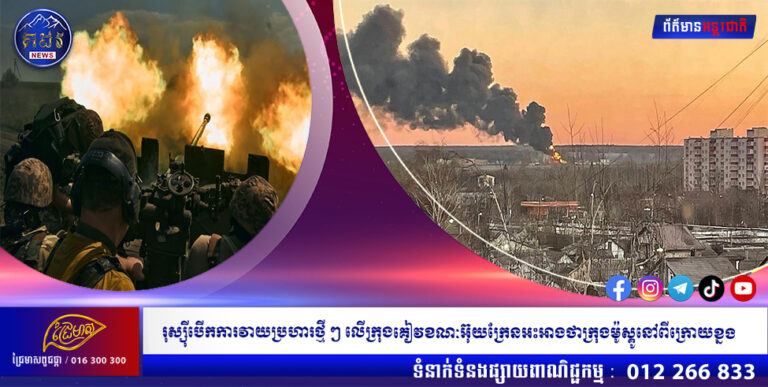 រុស្ស៊ីបើកការវាយប្រហារថ្មី ៗ លើក្រុងគៀវខណៈអ៊ុយក្រែនអះអាងថាក្រុងម៉ូស្គូនៅពីក្រោយខ្នង