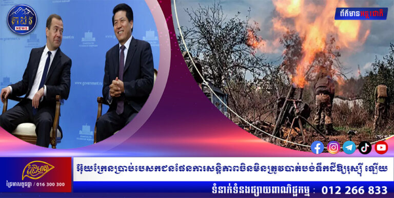 អ៊ុយក្រែនប្រាប់បេសកជនផែនការសន្តិភាពចិនមិនត្រូវបាត់បង់ទឹកដីឱ្យរុស្ស៊ីឡើយ