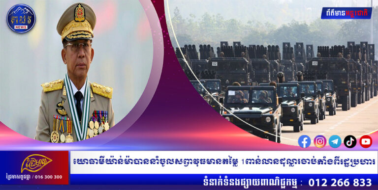 យោធាមីយ៉ាន់ម៉ាបាននាំចូលសព្វាវុធមានតម្លៃ 1 ពាន់លានដុល្លារចាប់តាំងពីរដ្ឋប្រហារ