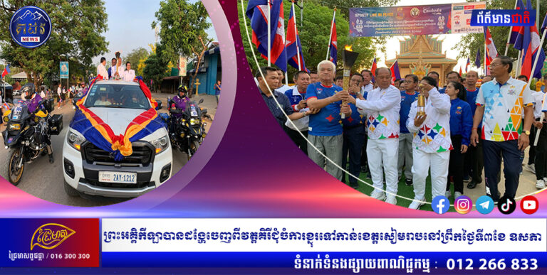 ព្រះអគ្គិកីឡាបានដង្ហែចេញពីវត្តគិរីជុំចំការខ្នុរទៅកាន់ខេត្តសៀមរាបនៅព្រឹកថ្ងៃទី៣ ខែ ឧសភា ឆ្នាំ២០២៣ នេះ