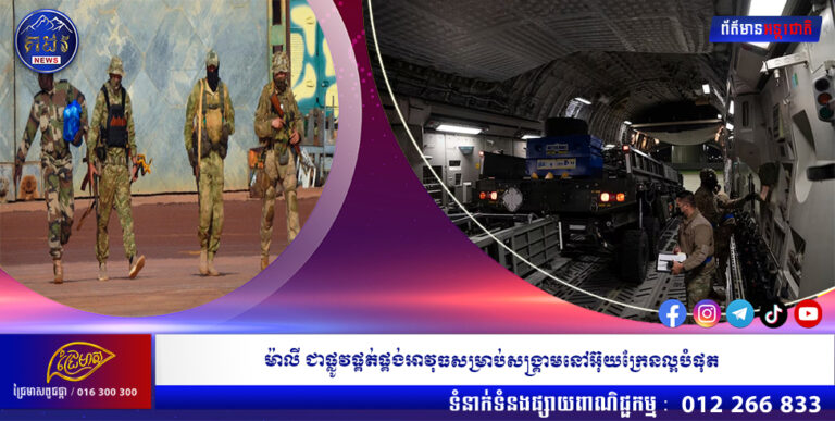 ម៉ាលី ជាផ្លូវផ្គត់ផ្គង់អាវុធសម្រាប់សង្រ្គាមនៅអ៊ុយក្រែនល្អបំផុត