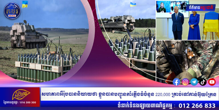 សហភាពអឺរ៉ុបបាននិយាយថា ខ្លួនបានបញ្ជូនកាំភ្លើងធំចំនួន 220,000 គ្រាប់ទៅកាន់អ៊ុយក្រែន