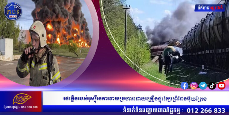 រថភ្លើងរបស់រុស្ស៊ីរងការវាយប្រហារដោយគ្រឿងផ្ទុះក្បែរព្រំដែនអ៊ុយក្រែន