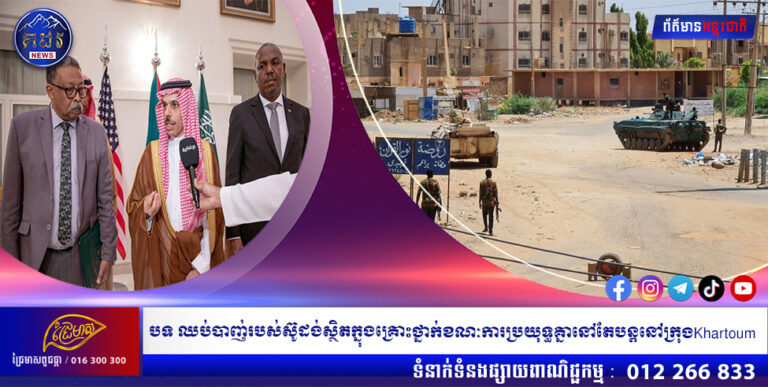 បទឈប់បាញ់របស់ស៊ូដង់ស្ថិតក្នុងគ្រោះថ្នាក់ខណៈការប្រយុទ្ធគ្នា នៅតែបន្តនៅក្រុងKhartoum
