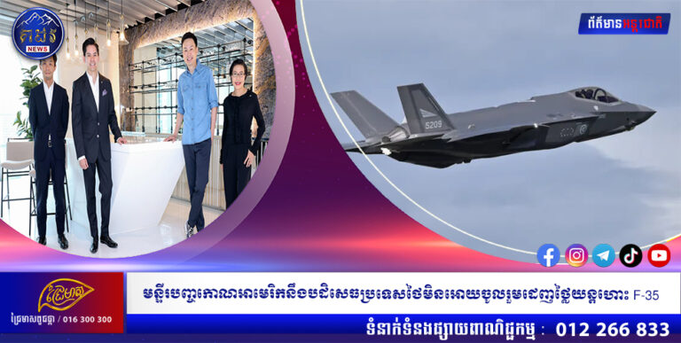 មន្ទីរបញ្ចកោណអាមេរិកនឹងបដិសេធប្រទេសថៃ មិនអោយចូលរួមដេញថ្លៃយន្តហោះ F-35