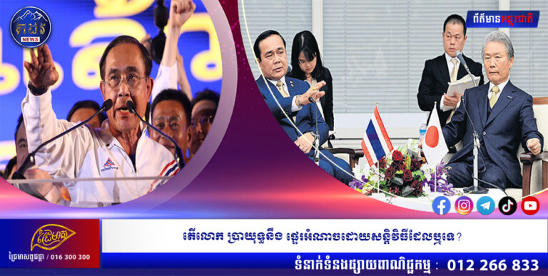 តើលោក ប្រាយុទ្ធនឹង ផ្ទេរអំណាចដោយសន្តិវិធីដែលឬទេ?