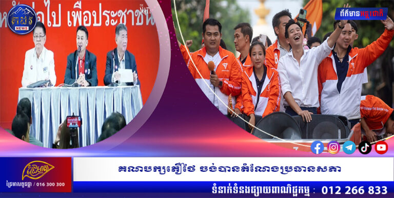 គណបក្ស ភឿថៃចង់បានតំណែងប្រធានសភា