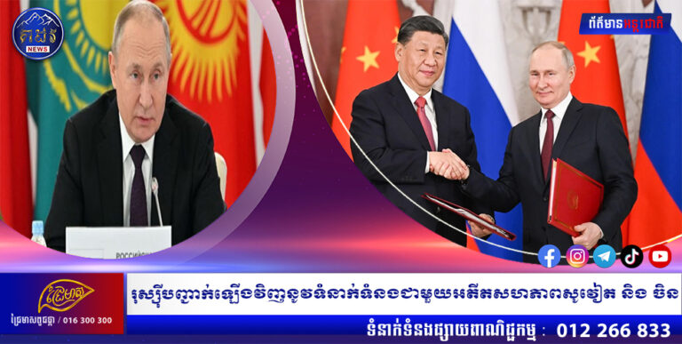 រុស្ស៊ីបញ្ជាក់ឡើងវិញ នូវទំនាក់ទំនងជាមួយអតីតសហភាព សូវៀត និងចិន