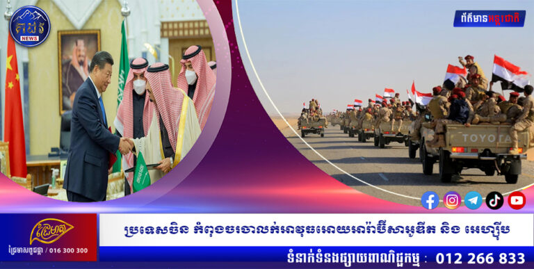 ប្រទេស ចិនកំពុងចរចាលក់អាវុធអោយអារ៉ាប៊ីសាអូឌីត និង អេហ្ស៊ីប