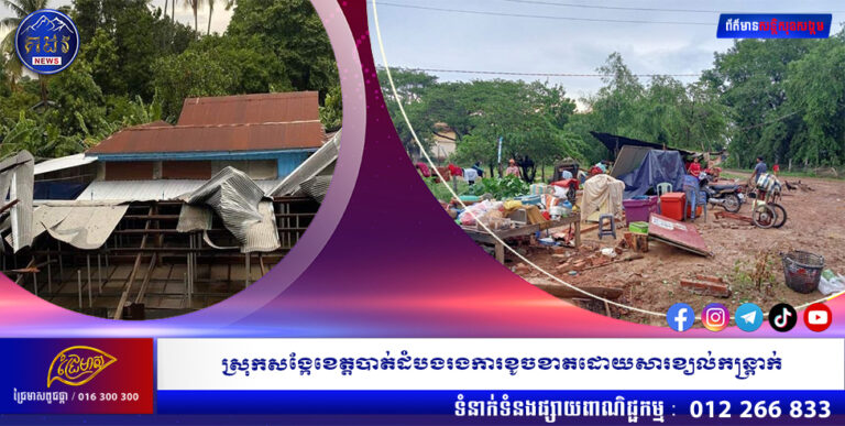 ស្រុកសង្កែខេត្តបាត់ដំបងរងការខូចខាតដោយសារខ្យល់កន្ត្រាក់