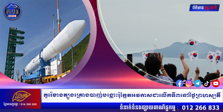 កូរ៉េខាងត្បូងគ្រោងបាញ់បង្ហោះ រ៉ុក្កែតអវកាសជាលើកទី៣ នៅថ្ងៃព្រហស្បតិ៍