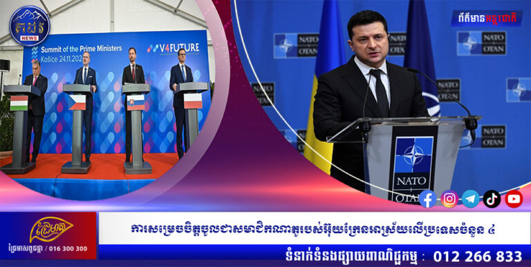 ការសម្រេចចិត្តចូលជាសមាជិកណាតូរបស់អ៊ុយក្រែនអាស្រ័យលើប្រទេសចំនួន ៤