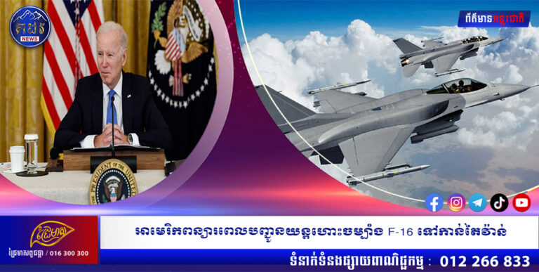 អាមេរិកពន្យារពេលបញ្ជូនយន្តហោះចម្បាំង F-16 ទៅកាន់តៃវ៉ាន់