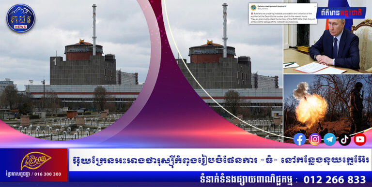 អ៊ុយក្រែន​អះអាង​ថា រុស្ស៊ី​កំពុង​រៀបចំ​ផែនការ​«ធំ»​នៅ​កន្លែង​នុយក្លេអ៊ែរ