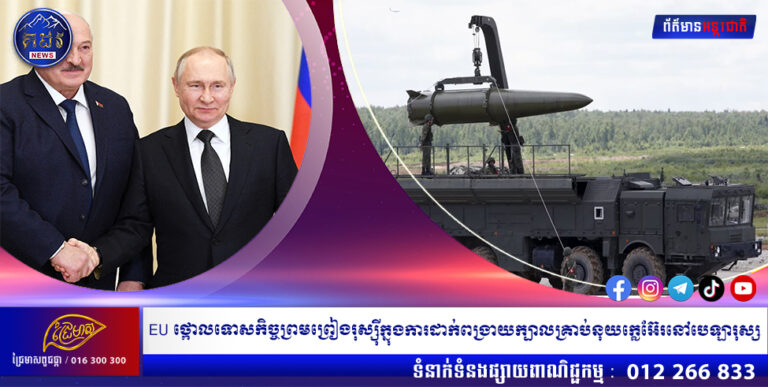EU ថ្កោលទោស កិច្ចព្រមព្រៀងរុស្ស៊ីក្នុងការដាក់ពង្រាយក្បាលគ្រាប់នុយក្លេអ៊ែរនៅបេឡារុស្ស