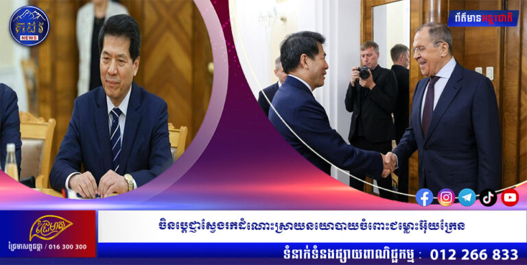 ចិនប្តេជ្ញាស្វែងរកដំណោះស្រាយនយោបាយចំពោះជម្លោះអ៊ុយក្រែន