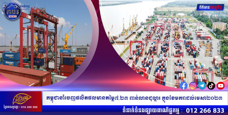 កម្ពុជានាំចេញផលិតផលមានតម្លៃ ៧,២៣ ពាន់លានដុល្លារក្នុងខែមករាដល់មេសា២០២៣