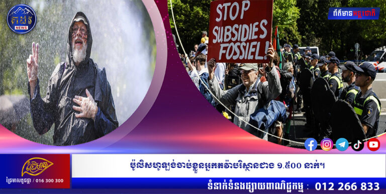 ប៉ូលិសហូឡង់ចាប់ខ្លួនអ្នកតវ៉ាបរិស្ថានជាង ១.៥០០ នាក់។