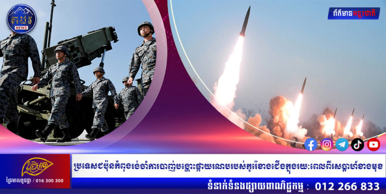 ប្រទេសជប៉ុនកំពុងរង់ចាំការបាញ់បង្ហោះផ្កាយរណបរបស់កូរ៉េខាងជើងក្នុងរយៈពេលពីរសប្តាហ៍ខាងមុខ