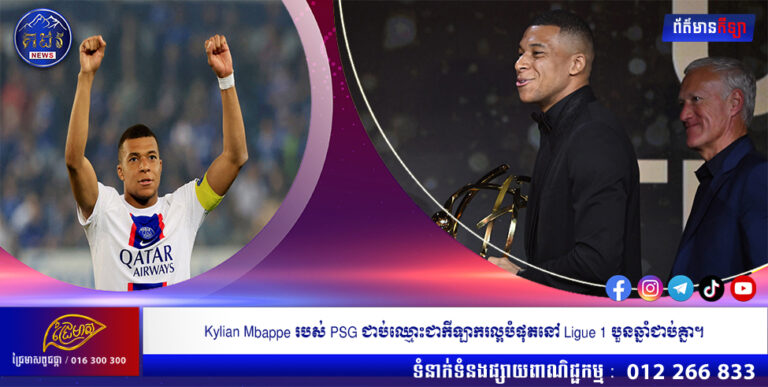 Kylian Mbappe របស់ PSG ជាប់ឈ្មោះជាកីឡាករល្អបំផុតនៅ Ligue 1 បួនឆ្នាំជាប់គ្នា។