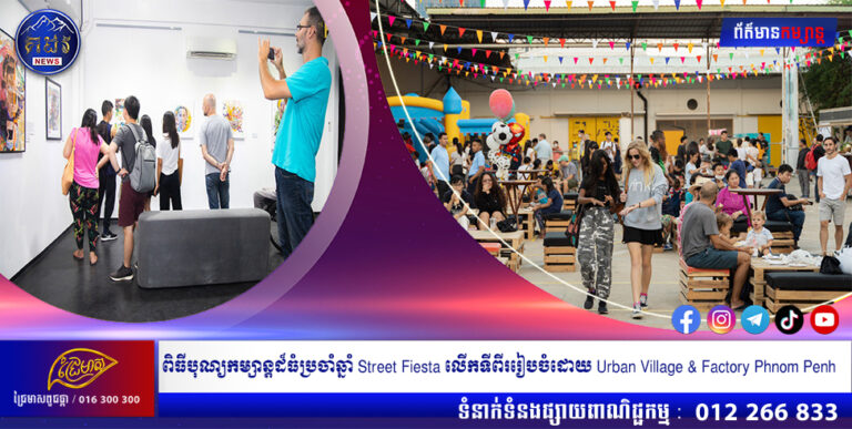 ពិធីបុណ្យកម្សាន្ដដ៏ធំប្រចាំឆ្នាំ Street Fiesta លើកទីពីររៀបចំដោយ Urban Village & Factory Phnom Penh ត្រៀមខ្លួនរួចជាស្រេចក្នុងការនាំយកបទពិសោធន៍ដ៏រីករាយបំផុតដល់អ្នករស់នៅទីក្រុងភ្នំពេញនៅថ្ងៃទី 3-4 ខែមិថុនា!