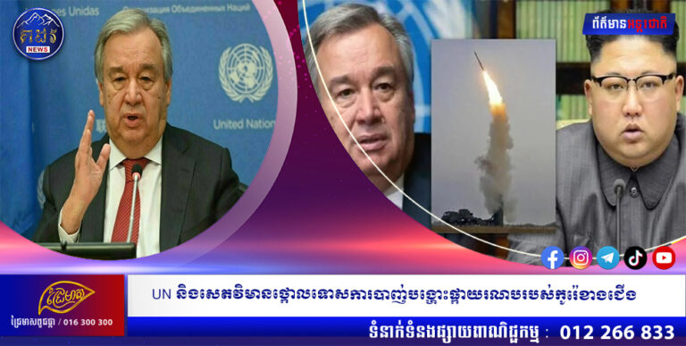 UN និងសេតវិមានថ្កោលទោសការបាញ់បង្ហោះផ្កាយរណបរបស់កូរ៉េខាងជើង