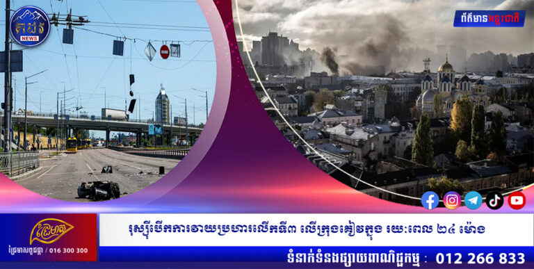 រុស្ស៊ី បើកការវាយប្រហារលើកទី ៣ លើក្រុងគៀវក្នុងរយៈពេល២៤ ម៉ោង
