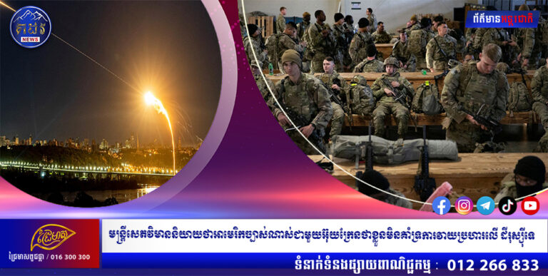 មន្ត្រីសេតវិមាននិយាយថាអាមេរិកច្បាស់ណាស់ជាមួយអ៊ុយក្រែនថាខ្លួនមិនគាំទ្រការវាយប្រហារលើដីរុស្ស៊ីទេ