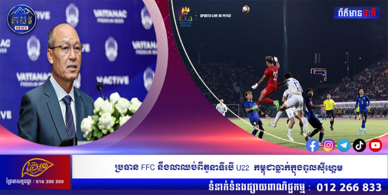ប្រធាន FFC នឹងលាឈប់ពីតួនាទី បើU22 កម្ពុជាធ្លាក់ក្នុងពូលស៊ីហ្គេម