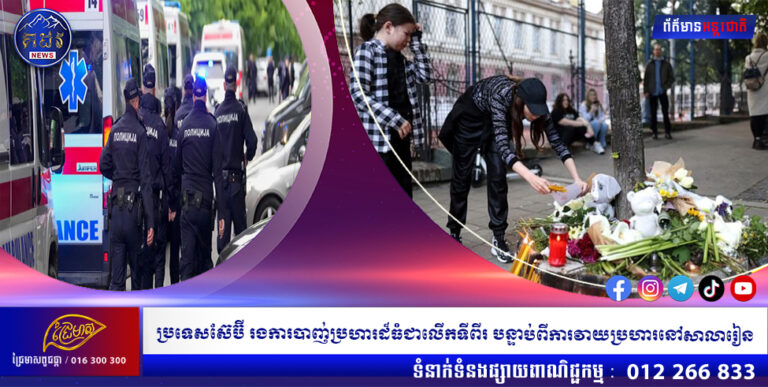 ប្រទេសស៊ែប៊ី រងការបាញ់ប្រហារដ៏ធំជាលើកទីពីរ បន្ទាប់ពីការវាយប្រហារនៅសាលារៀន