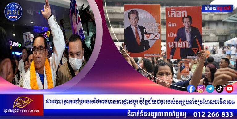 ការបោះឆ្នោតនៅប្រទេសថៃអាចមានការផ្លាស់ប្តូរ ប៉ុន្តែជ័យជម្នះរបស់បក្សប្រឆាំងប្រហែលជាមិនអាច