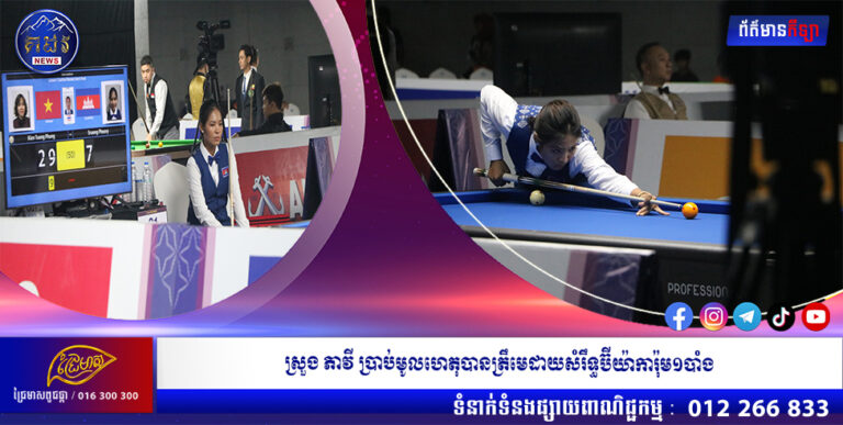 ស្រួង ភាវី ប្រាប់មូលហេតុបានត្រឹមេដាយសំរឹទ្ធប៊ីយ៉ាការ៉ុម១បាំង