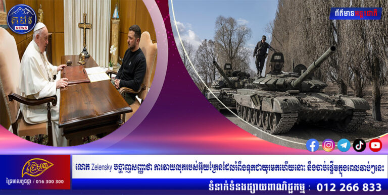 លោក Zelensky បង្ហាញសញ្ញាថា ការវាយលុករបស់អ៊ុយក្រែនដែលរំពឹងទុកជាយូរមកហើយនោះ នឹងចាប់ផ្តើមក្នុងពេលឆាប់ៗនេះ