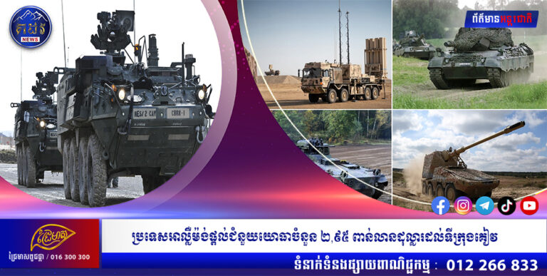 ប្រទេសអាល្លឺម៉ង់ផ្តល់ជំនួយយោធាចំនួន ២,៩៥ ពាន់លានដុល្លារដល់ទីក្រុងគៀវ