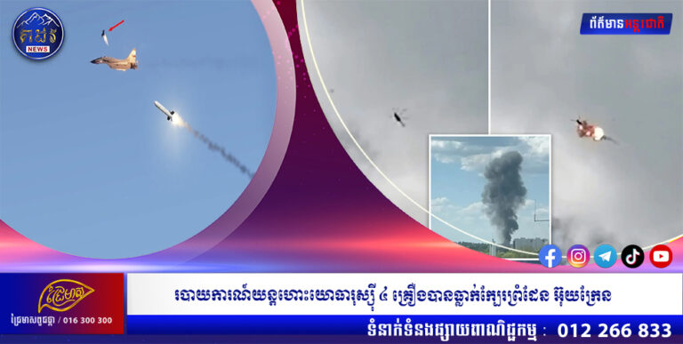 របាយការណ៍យន្តហោះ យោធារុស្ស៊ី ៤ គ្រឿងបានធ្លាក់ក្បែរព្រំដែនអ៊ុយក្រែន
