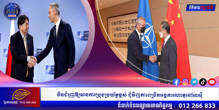 ចិនជំរុញឱ្យមានការប្រុងប្រយ័ត្នខ្ពស់ ជុំវិញការពង្រីកអង្គការណាតូនៅអាស៊ី