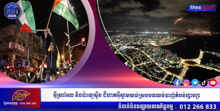 អ៊ីស្រាអែល និងប៉ាឡេស្ទីនជីហាត អ៊ីស្លាម យល់ស្របបទឈប់បាញ់តំបន់ហ្គាហ្សា