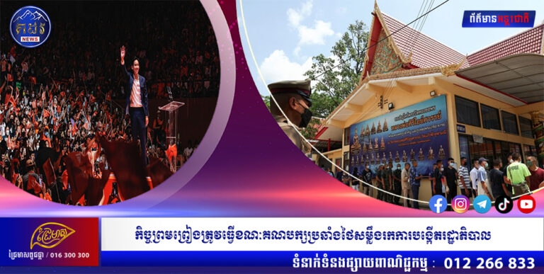 កិច្ចព្រមព្រៀងត្រូវធ្វើខណៈគណបក្សប្រឆាំងថៃសម្លឹងរកការបង្កើតរដ្ឋាភិបាល