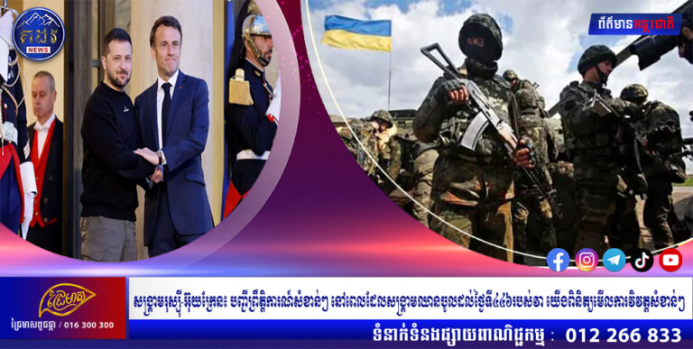 សង្គ្រាមរុស្ស៊ី-អ៊ុយក្រែន៖ បញ្ជីព្រឹត្តិការណ៍សំខាន់ៗ នៅពេលដែលសង្រ្គាមឈានចូលដល់ថ្ងៃទី៤៤៦របស់វា យើងពិនិត្យមើលការវិវត្តសំខាន់ៗ