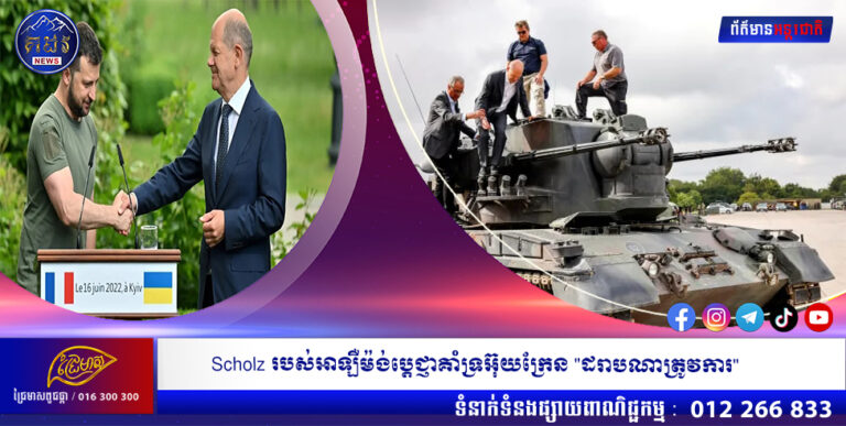 Scholz របស់អាឡឺម៉ង់ប្តេជ្ញាគាំទ្រអ៊ុយក្រែន “ដរាបណាត្រូវការ”
