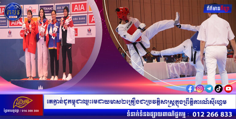 តេក្វាន់ដូកម្ពុជាឈ្នះមេដាយមាស២គ្រឿងជាប្រវត្តិសាស្ត្រក្នុងព្រឹត្តិការណ៍ស៊ីហ្គេម