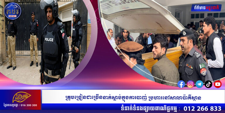 គ្រូបង្រៀនជាច្រើននាក់ស្លាប់ក្នុងការបាញ់ ប្រហារនៅសាលាប៉ាគីស្ថាន