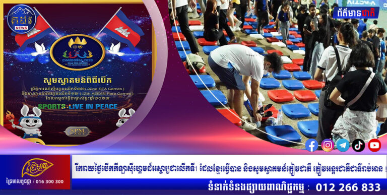 សម្ដេចទ្រង់ឯកឧត្តម អ្នកឧកញ៉ា លោកឧកញ៉ា លោកតា លោកយាយ អុំពូមីងបងប្អូនកូនក្មួយ ជាទីគោរពស្រលាញ់ រីករាយថ្ងៃបេីកកីឡាសុីហ្គេមដ៏អស្ចារ្យ ជាលេីកទី1 ដែលខ្មែរធ្វេីបាន និង សូមស្វាគមន៏ភ្ញៀវជាតឹ ភ្ញៀវអន្ដរជាតឹ ជាទីរាប់អាន !!