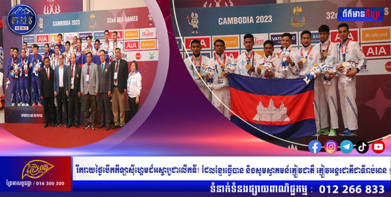 សីឈិនឡូនកម្ពុជាក្រសោបបានមេដាយមាសទាំង៣វិញ្ញាសានៅថ្ងៃសៅរ៍នេះ